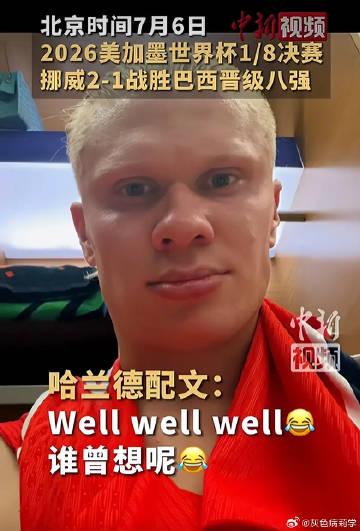 挪威晋级后哈兰德连发多条中文动态，配乐伍佰《挪威的森林》；回应淘汰巴西...