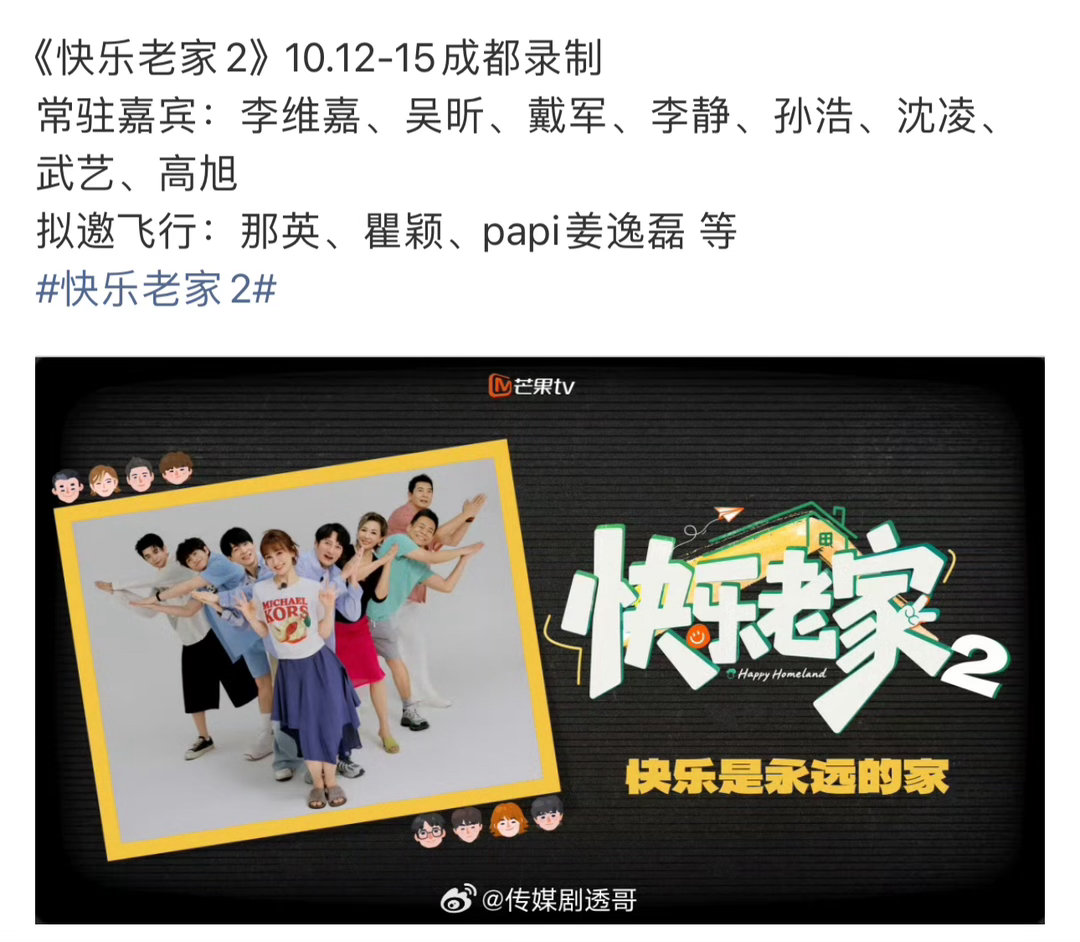 #那英瞿颖papi将录制快乐老家2##快乐老家2拟邀那英瞿颖papi# 那将是欢乐加加倍 ​