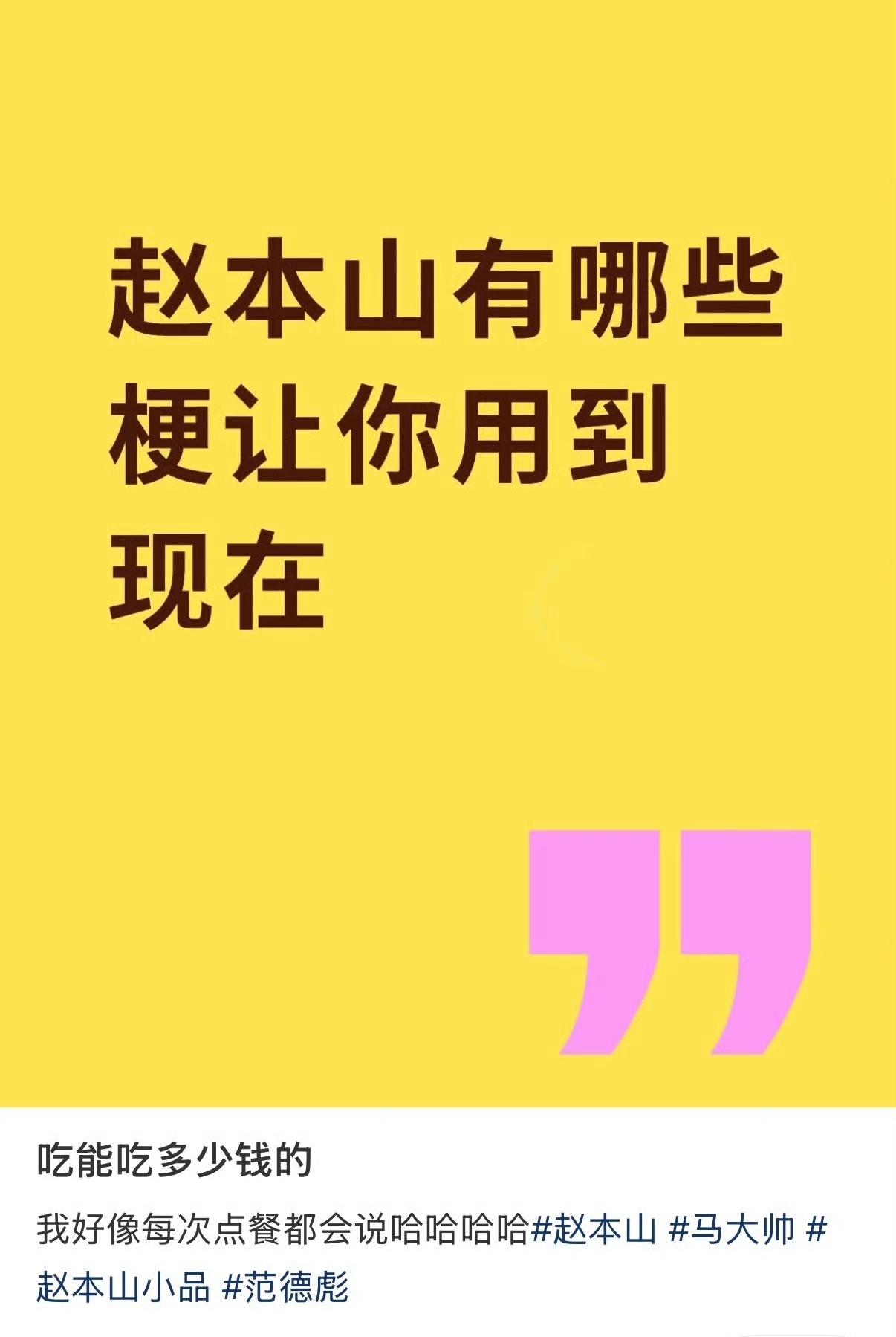 经典台词再度翻红！一句话道尽物是人非，戳中无数人共鸣
 
一句出自2006年春晚小品《说事儿》的经典台词近期再度刷屏网络，“你大妈已经不是六年前的你大妈了，你大爷还是你大爷”，时隔多年依旧鲜活。如今被网友赋予全新生活解读，成为形容岁月变迁、人事更迭的万能“嘴替”，引发全网集体共情。
 
这句台词原本