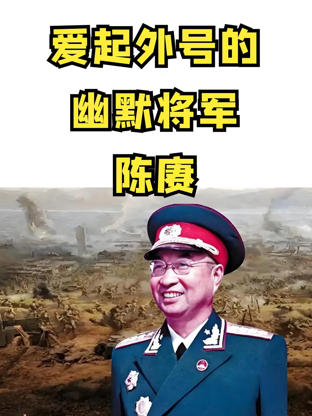 陈赓大将:爱起外号的幽默将军