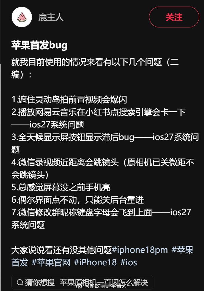 网友整理的苹果18 Pro首发bug，大家遇到过几个？ ​