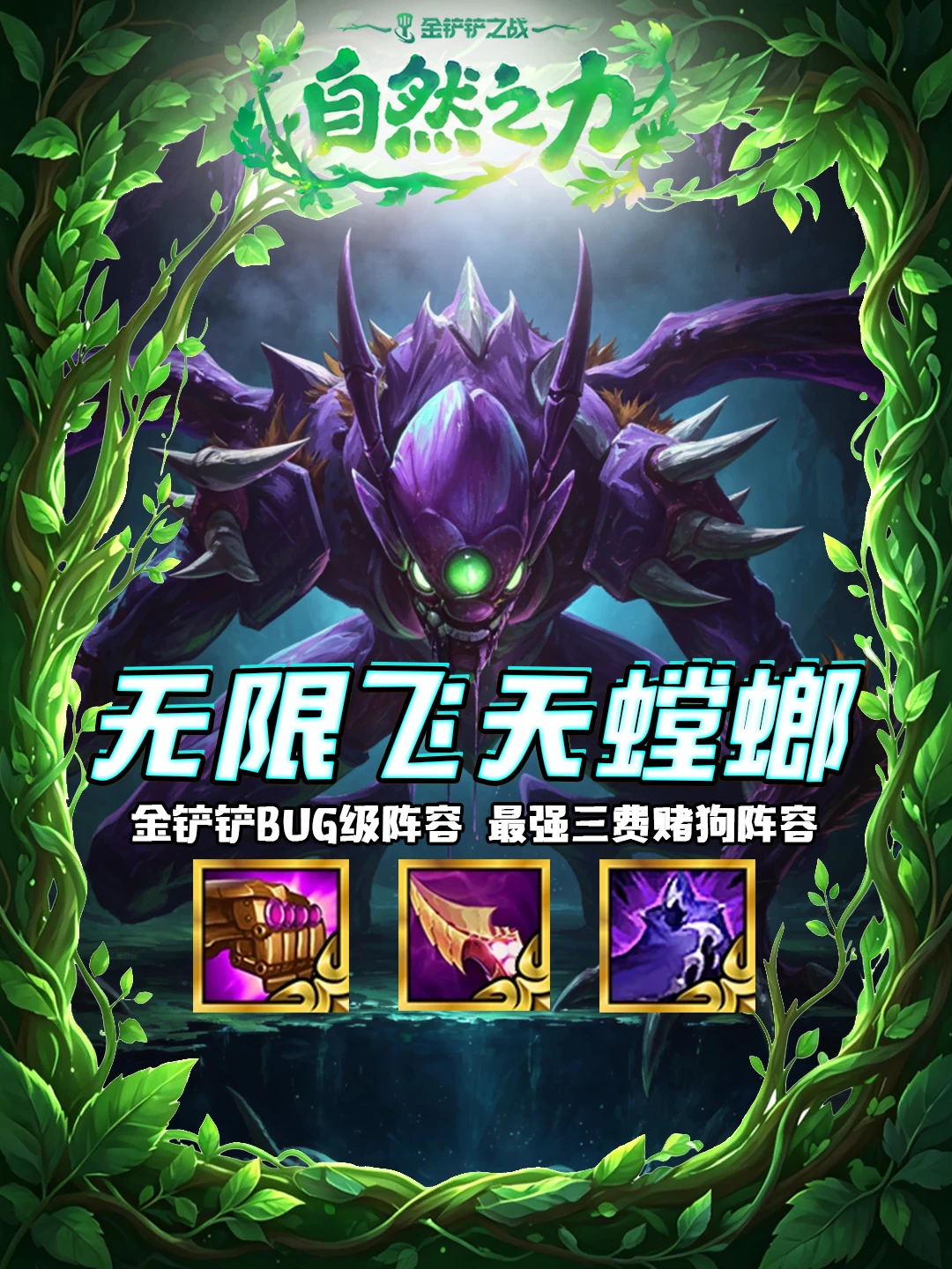 金铲铲S18新晋T0：螳螂无限连跳