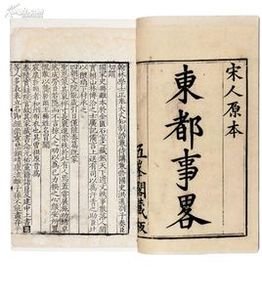 《东都事略》（宋·王称）中“黏罕（粘罕，完颜宗翰）”记载
 
      《东都事略》是南宋时期王称所著的一部纪传体北宋史。全书共计一百三十卷，涵盖了从宋太祖赵匡胤至宋钦宗赵桓的九朝历史。书中包含帝纪十二卷、世家五卷、列传一百零五卷以及附录八卷，记录了六百九十七人的生平事迹，同时提供了有关辽、金、夏