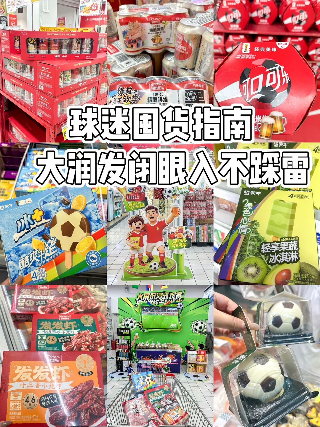 球迷囤货指南🍻大润发闭眼入不踩雷