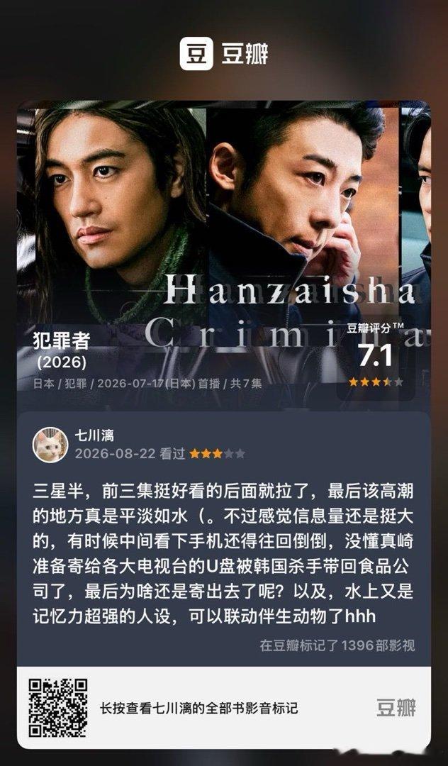 看过电视《犯罪者》，我的评分：★★★☆☆ 三星半，前三集挺好看的后面就拉了，最后该高潮的地方真是平淡如水（。不过感觉信息量还是挺大的，有时候中间看下手机还得往回倒倒，没懂真崎准备寄给各大电视台的U盘被韩国杀手带回食品公司了，最后为啥还是寄出去了呢？以及，水上又是记忆力超强的…  ​