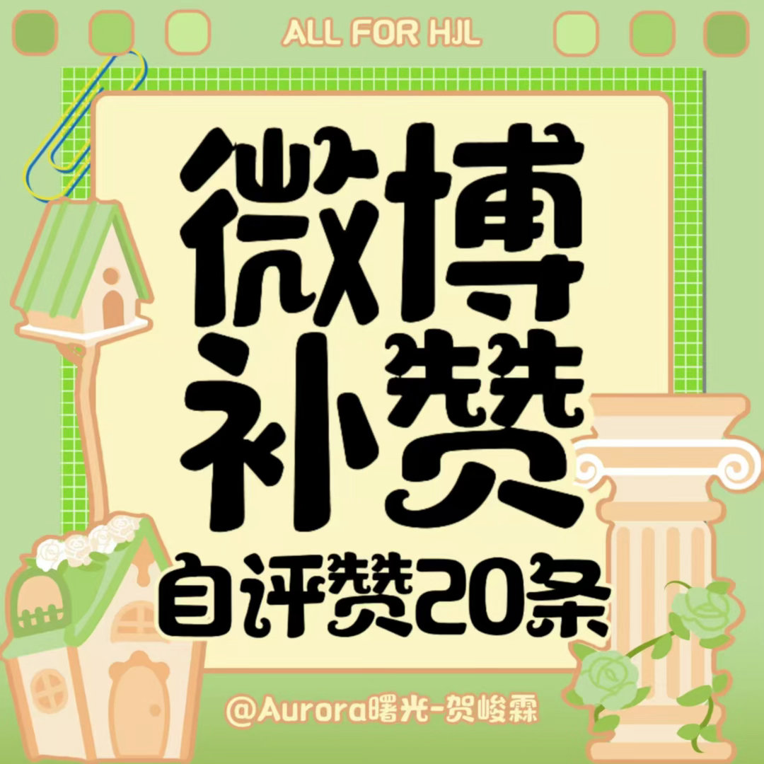贺峻霖  💚🔋 二代唯一all绿7.15补👍🏻 犹豫男神😎网...