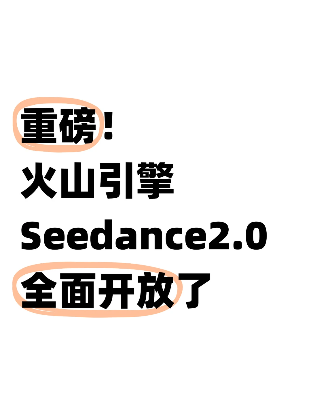 刚刚！火山引擎宣布Seedance2.0 API全面开放