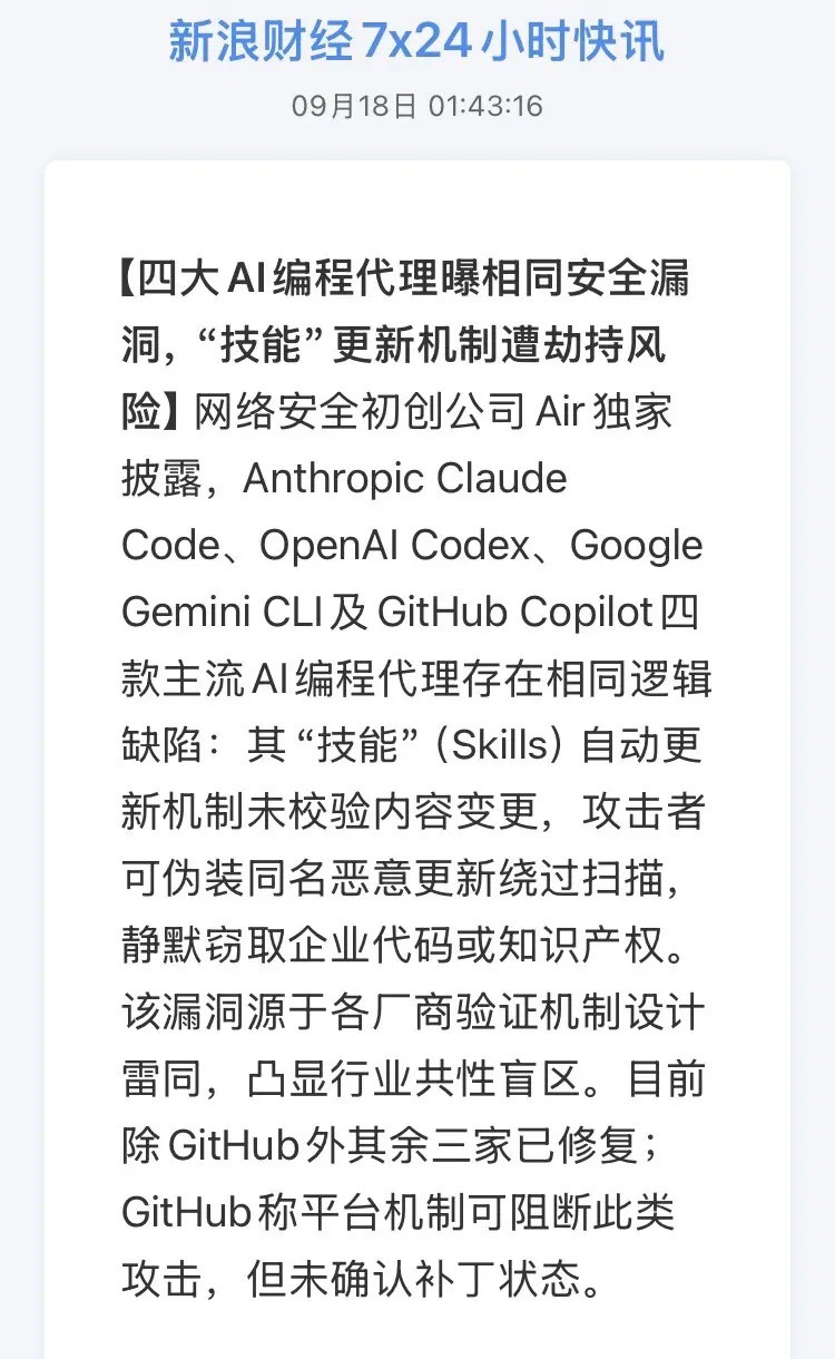 9月18日凌晨，一条消息在程序员圈子里炸了锅。网络安全初创公司Air独家披露：Anthropic Claude Code、OpenAI Codex、Google Gemini CLI、GitHub Copilot——这四款全球最主流的AI编程代理，被发现存在同一个逻辑缺陷，相当于被人一锅端式地找到了同一扇"后门"。

一、漏洞到底咋回事？说穿了不复杂

问 ​