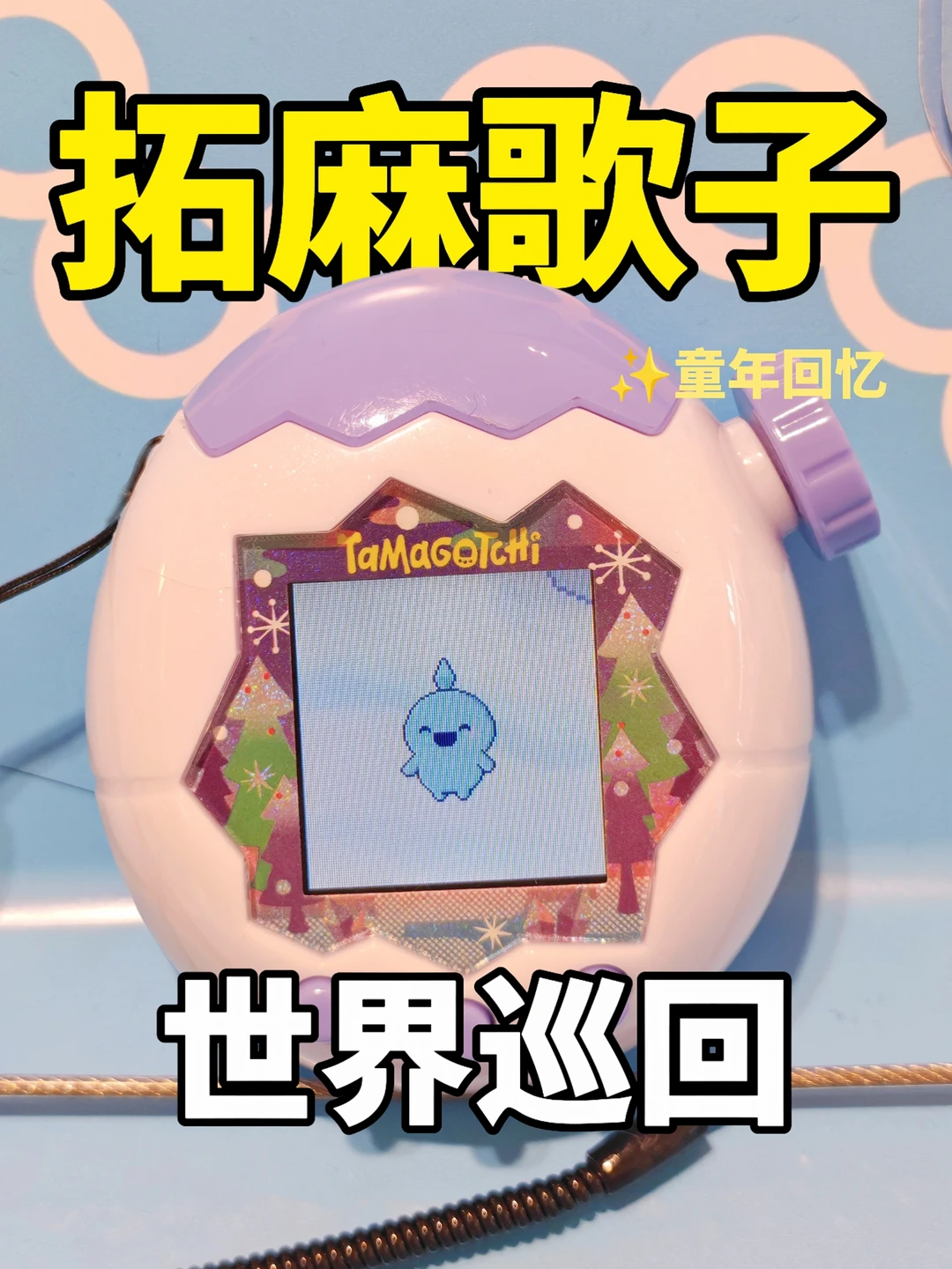 🥹童年DNA动了！拓麻歌子来广州了