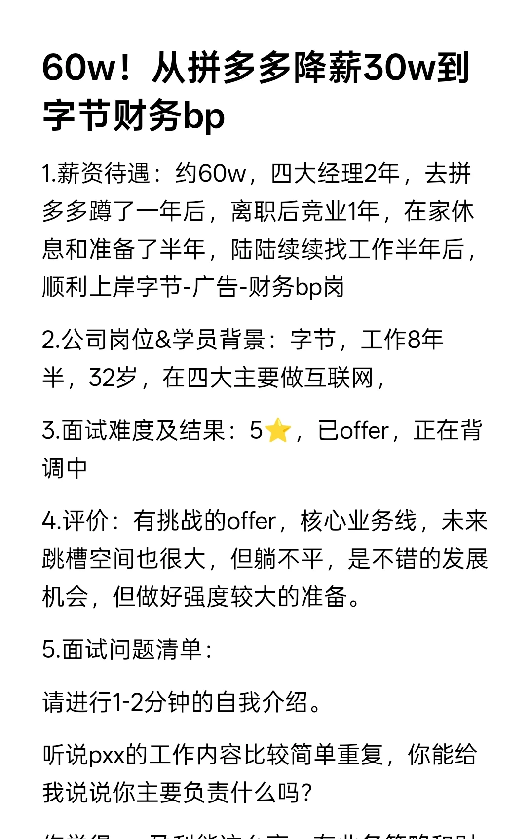 60w！从拼多多降薪30w到字节财务bp