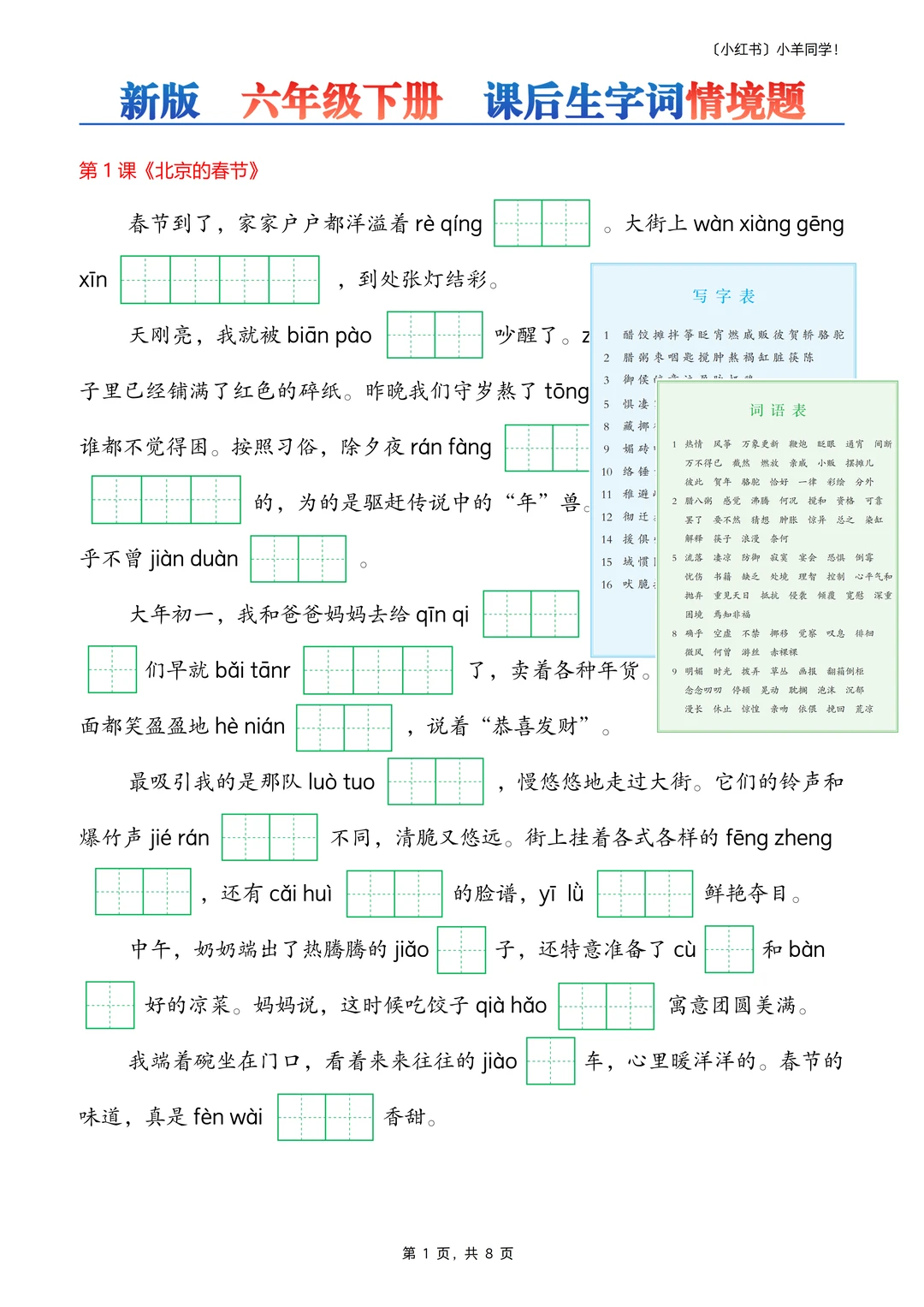 六年级下册丨看拼音写词语情境题【新版】