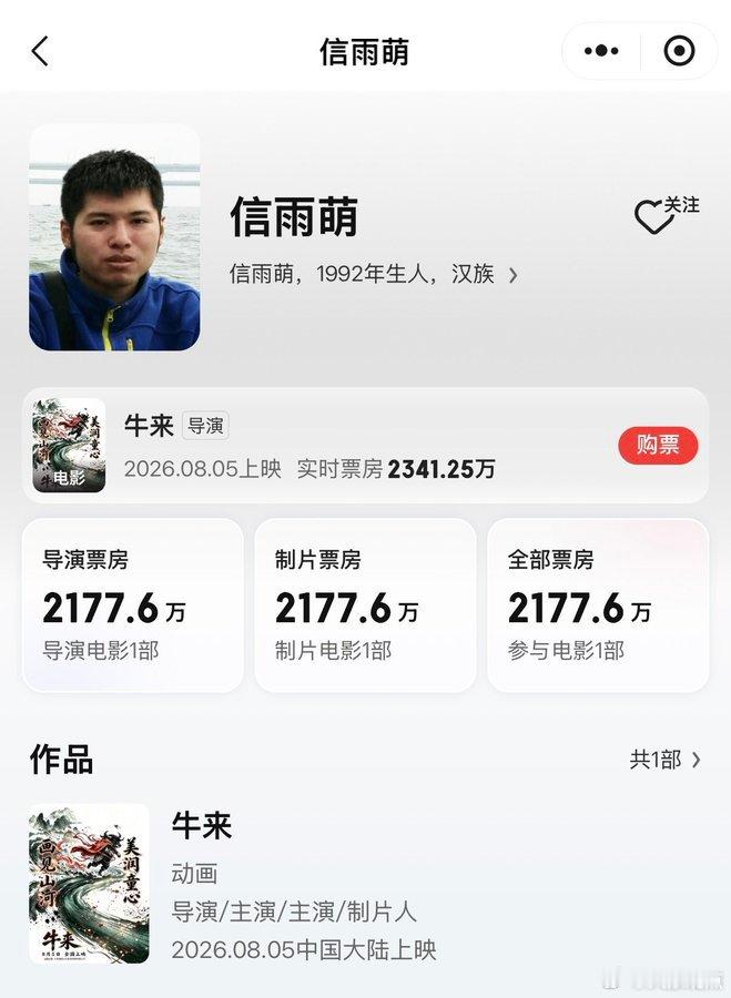 牛来导演母子二人可能要财富自由了。

截至昨晚，《牛来》累计票房已经突破2100万，猫眼、灯塔最新预测最终票房分别达到1.35亿和1.33亿。

按1.35亿票房、片方约36%分账比例估算，他们能拿接近5000万。

而就在几天前，这部电影上映9天的累计票房还只有7169元。

果真世界是一个巨大的meme👍 ​
