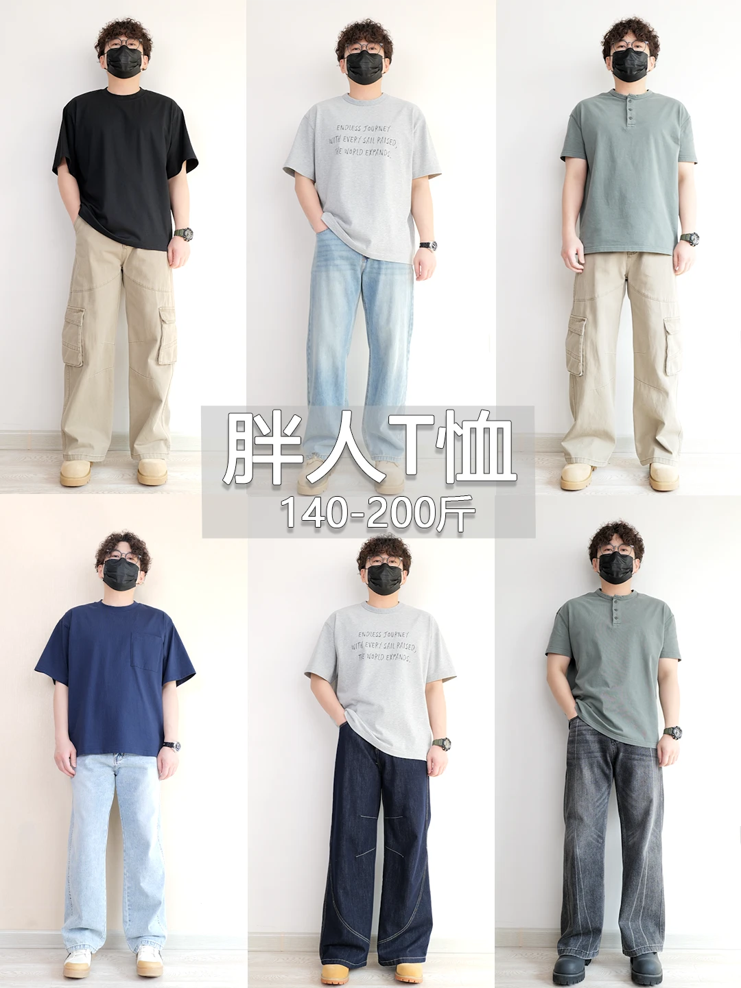 140-200斤微胖男生夏季T恤搭配指南~