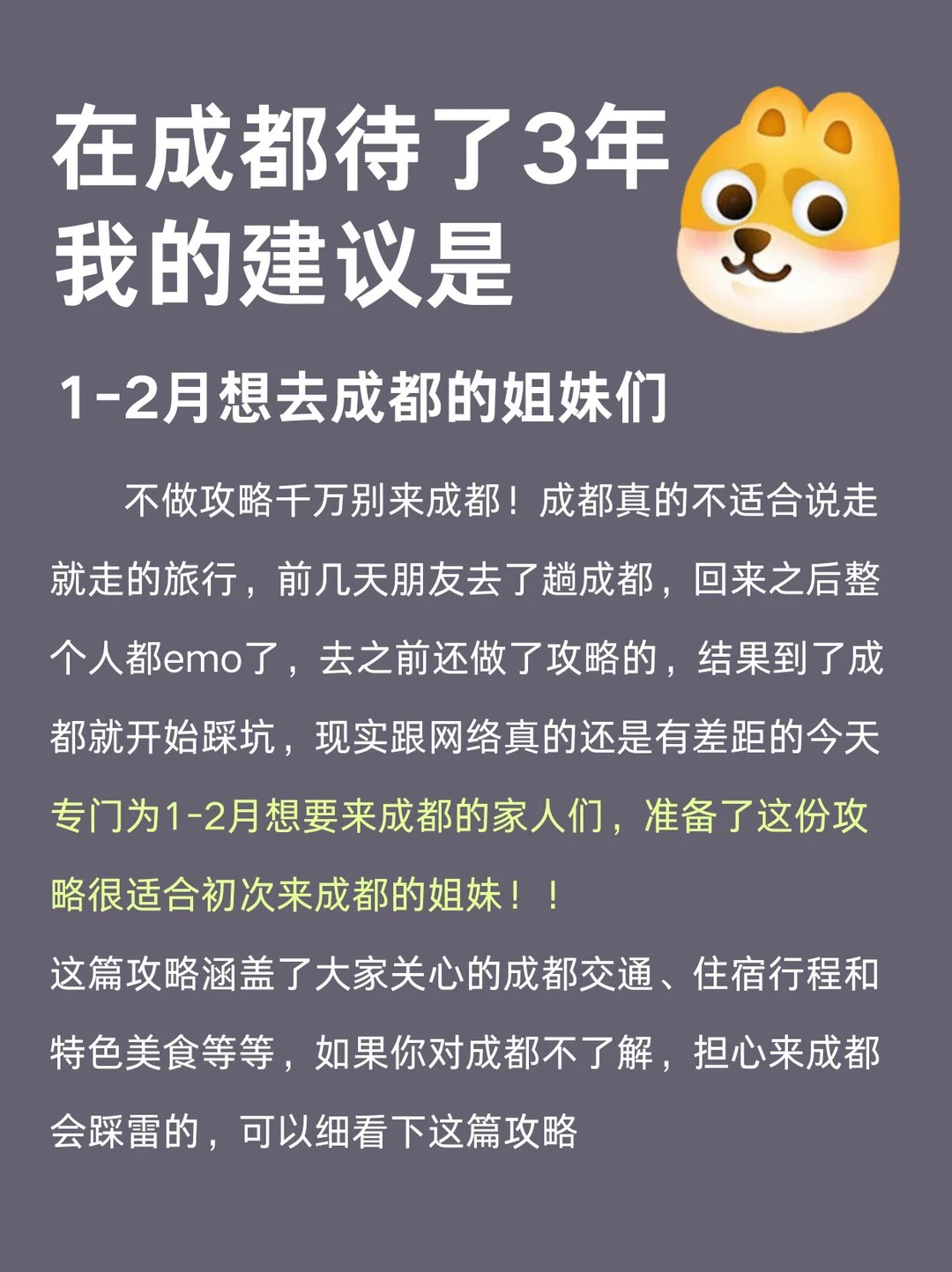 1-2月要来成都的姐妹注意