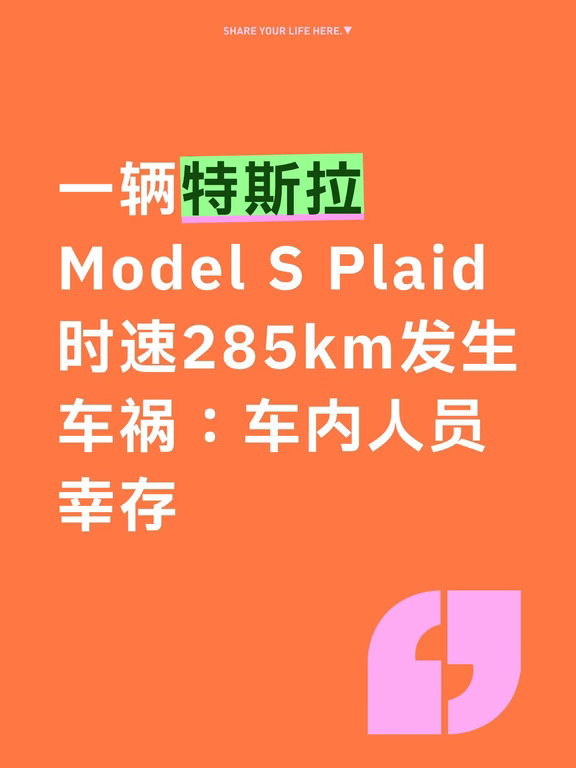 一辆特斯拉Model S Plaid时速285km发生车祸