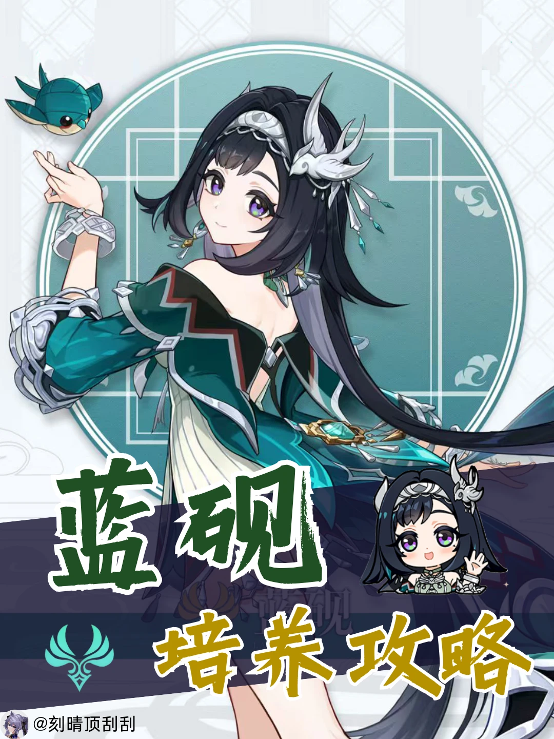 [角色培养]蓝砚角色培养攻略，配队与机制