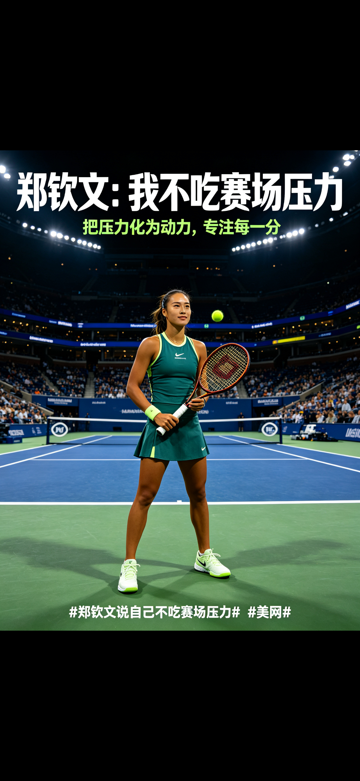 #郑钦文说自己不吃赛场压力##美网#
美网女单第二轮，郑钦文苦战三盘击败普丁塞娃，成功挺进32强。赛后接受媒体采访，谈及赛场压力，郑钦文坦言自己并不畏惧重压，能够和赛场压力共存。

本场比赛风波不断，赛场出现判罚争议，再加上高强度对抗，对球员心态是极大考验。郑钦文表示，中心球场大量观众带 ​
