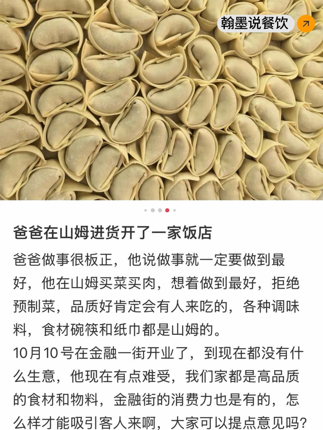 翰墨说餐饮：用好食材，小店为何客流上不去