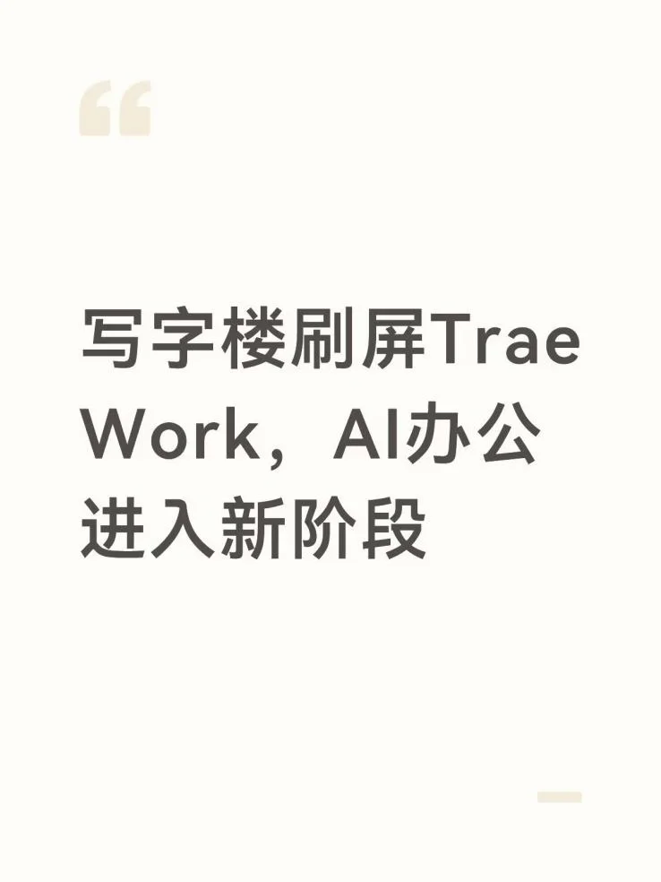 写字楼刷屏TraeWork，AI办公进入新阶段​