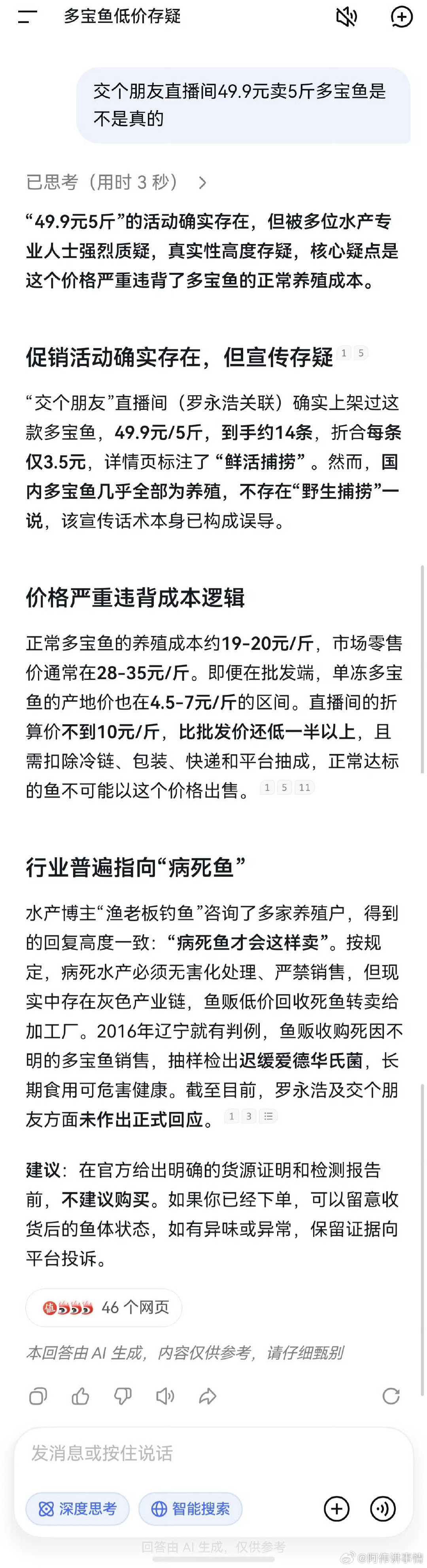#网友质疑直播间49元5斤多宝鱼货源#

不可能，绝对不可能[允悲] 

蹲一个后续，不能什么钱都赚！ ​