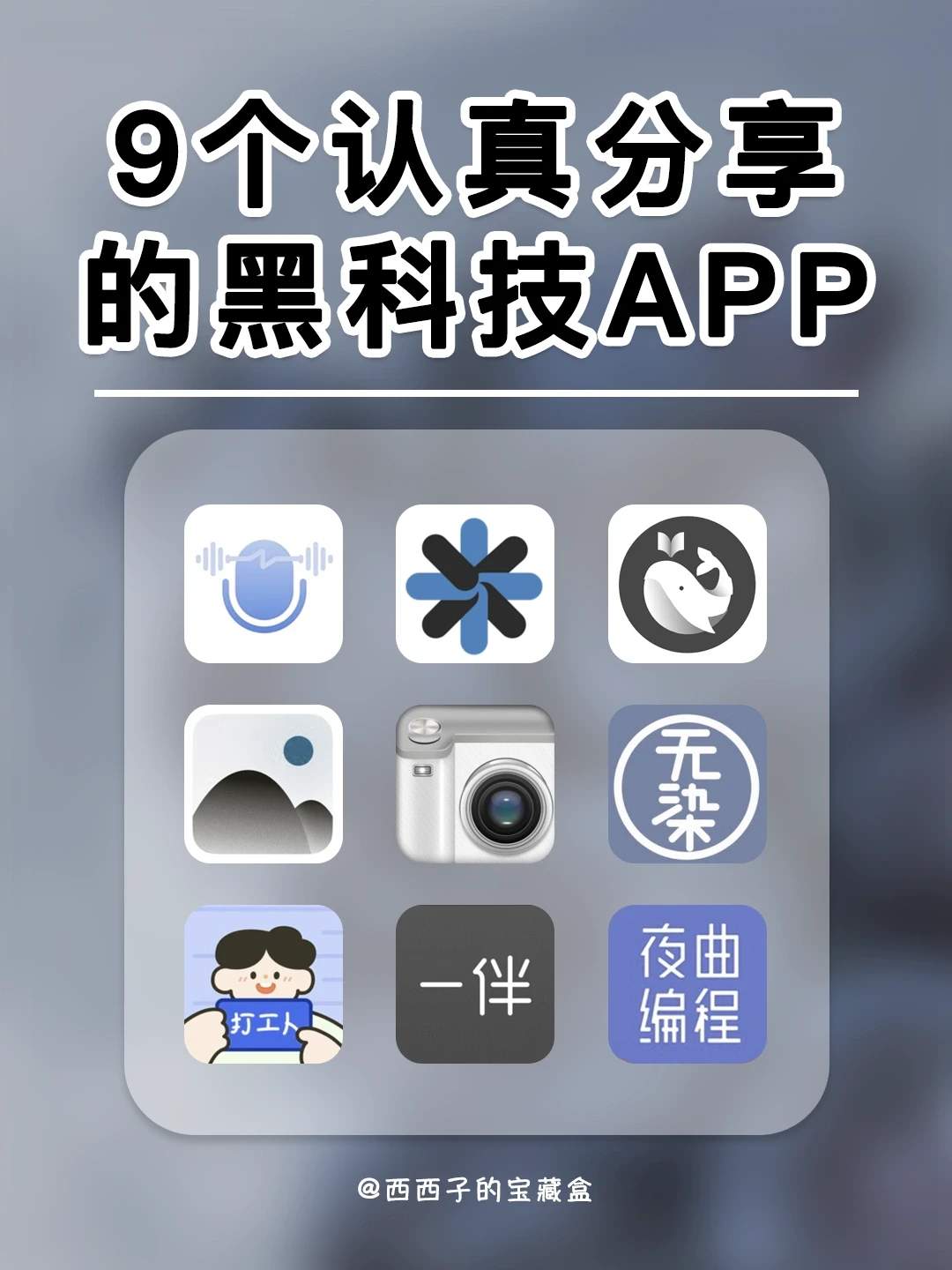 认真分享9个黑科技APP❗️用过一次就忘不了🔥