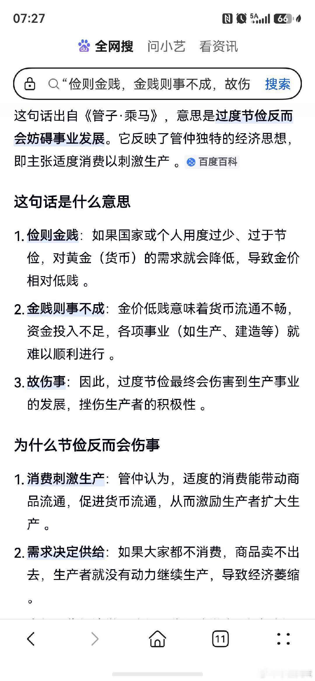 “俭则金贱，金贱则事不成，故伤事。”
  
生活简单，思想简单，也不容易生病，不需要看医生给医院创效益[微笑]

经常有人问她要不要调理身体？我要是见她有职工医保就会建议可以时不时的调一调，毕竟账户的钱也买不了米油面了。如果是农民我就按“恬淡虚无，精神内守”的要求告诉她们，少操心、少吃大 ​