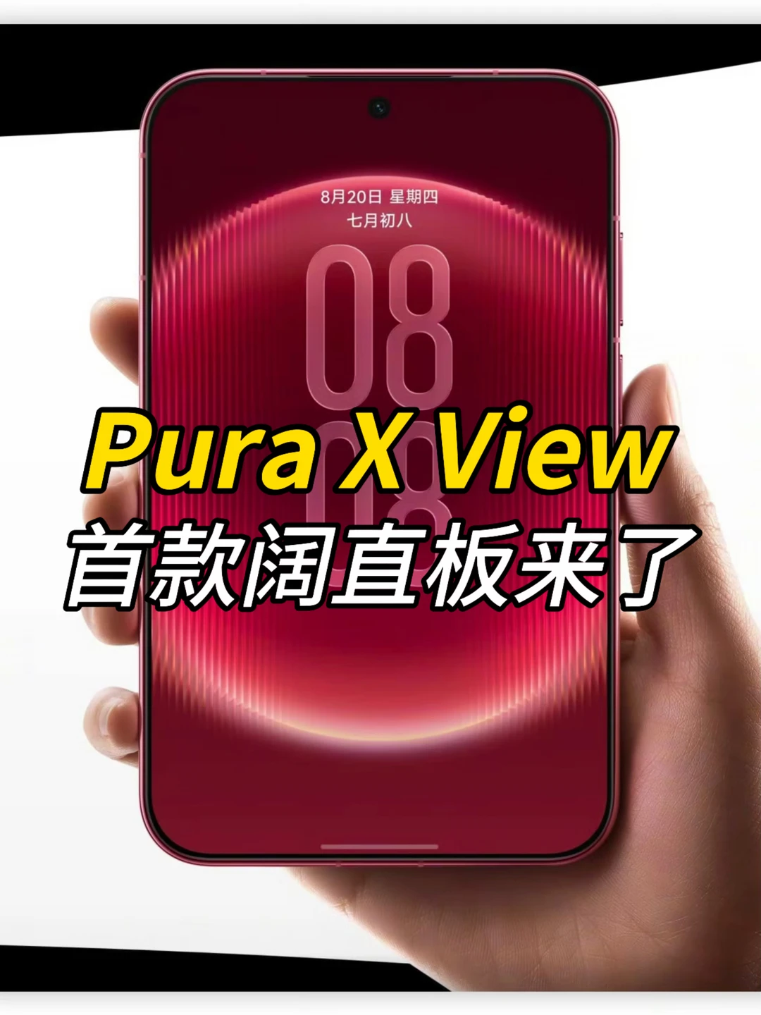 阔直板机Pura X View来了