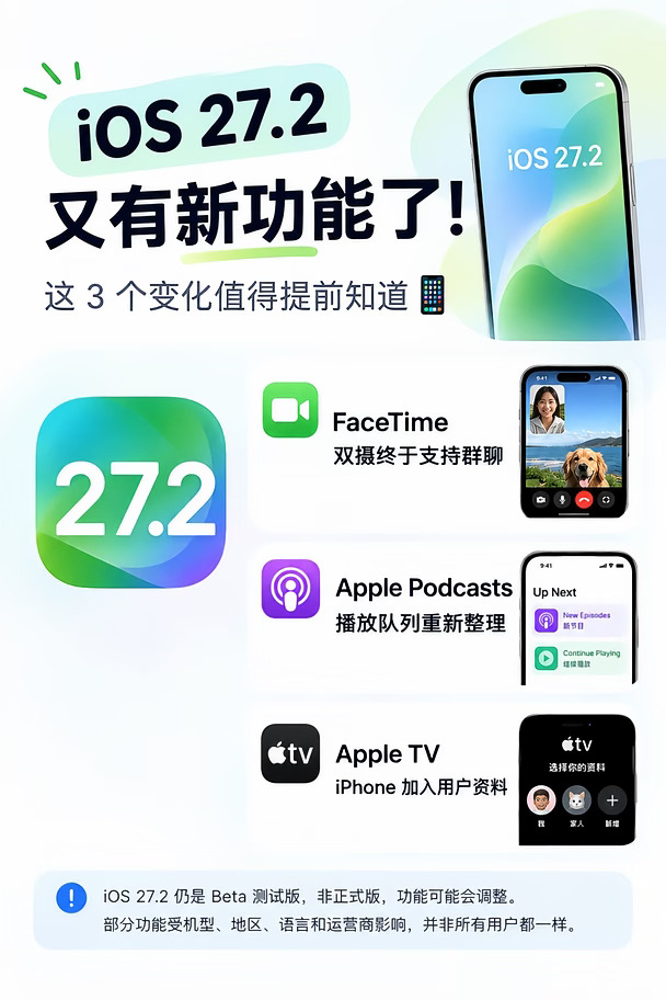 iOS 27.2 又有新功能！这3个变化值得提前