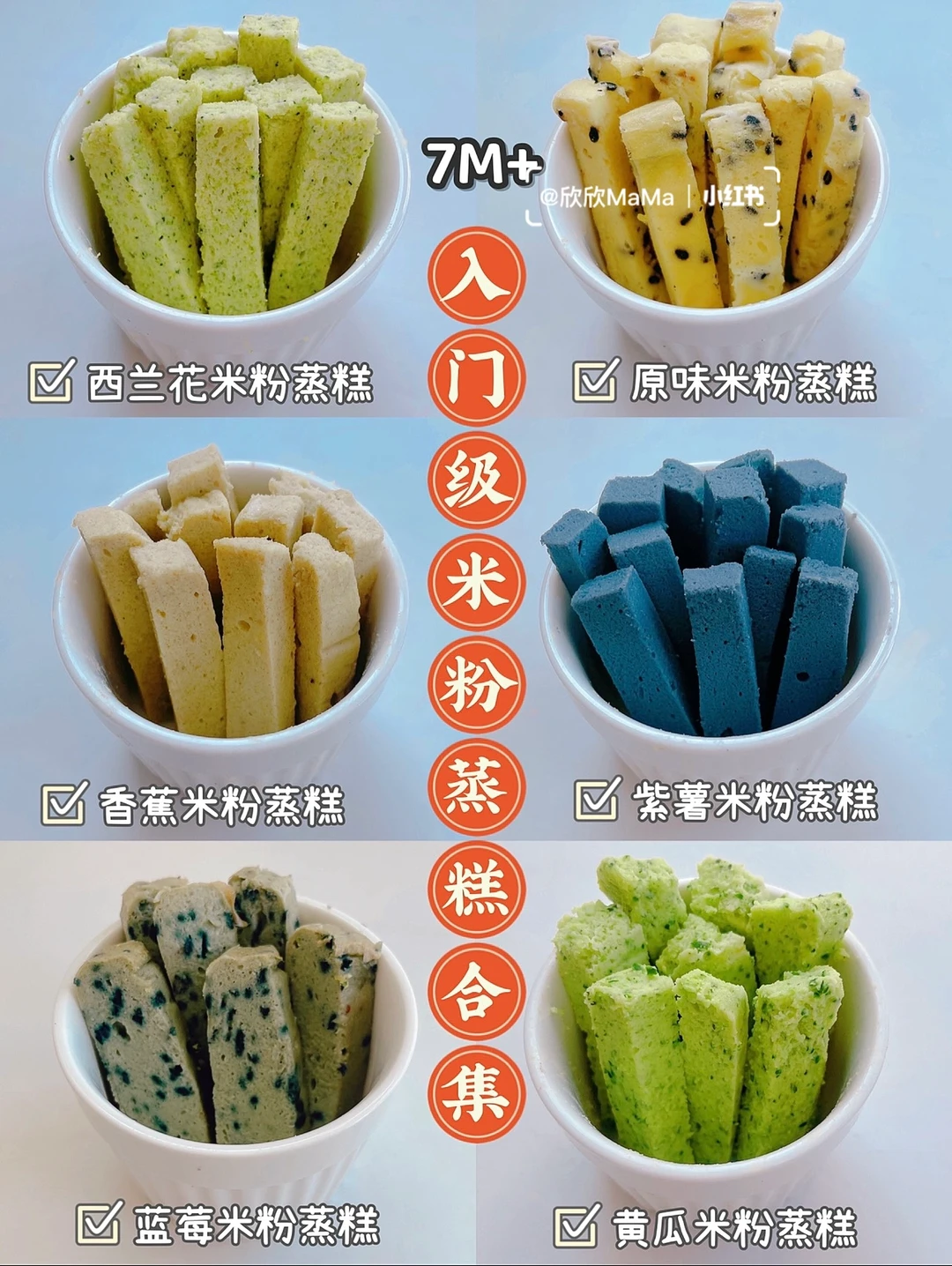 7M+｜入门级米粉辅食蒸糕｜一次成功·0失败