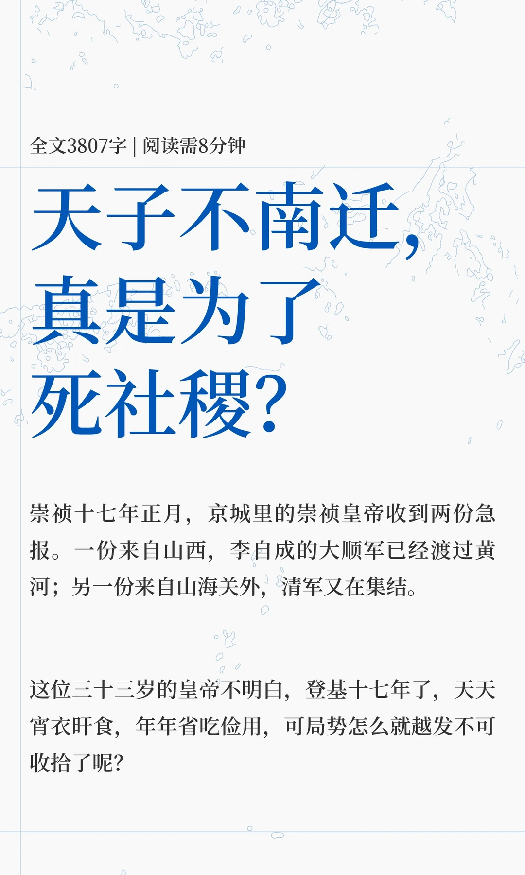 天子不南迁，真是为了死社稷？