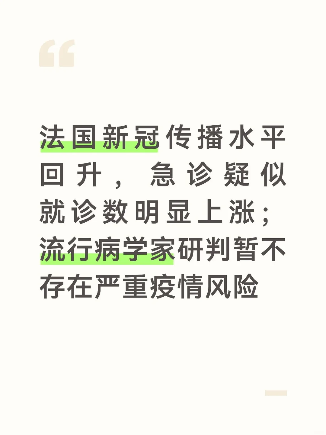 随着秋季来临，法国的新冠病毒传播水平出现回升迹象，公共卫生部门、流行病学家基于急诊统计和污水监测发布评估。
	
根据法国公共卫生部门统计：
6月1日，每10万居民中，因怀疑新冠前往急诊就诊的人次为10.9次；
到8月24日，该数值上涨到每10万人66次，相比6月初增长超6倍。
	
但要注意，这个数字依然远远低于2025年10月疫情高峰时期的每10万人494.2次，整体仍处在较低水平。
	
除了急诊就诊数据，法国污水监测网络同样捕捉到病毒浓度走高，污水是欧洲很重要的早期预警手段，可以提前反映社区病毒传播强度。不止法国，北美地区的污水监测同样观察到新冠病毒提早回升，但北美那边没有出现医院挤兑、超额死亡的现象。
	
巴黎城市大学、日内瓦大学名誉教授，流行病学家安托万·弗拉霍特（Antoine Flahault）接受媒体Actu.fr采访做出解读：
1. 虽然病毒传播在上升，但现阶段没有出现值得警惕的危险信号，不能就此判定新一轮严重疫情到来；
​
2. 对于身体健康的年轻人，基本不需要过度...