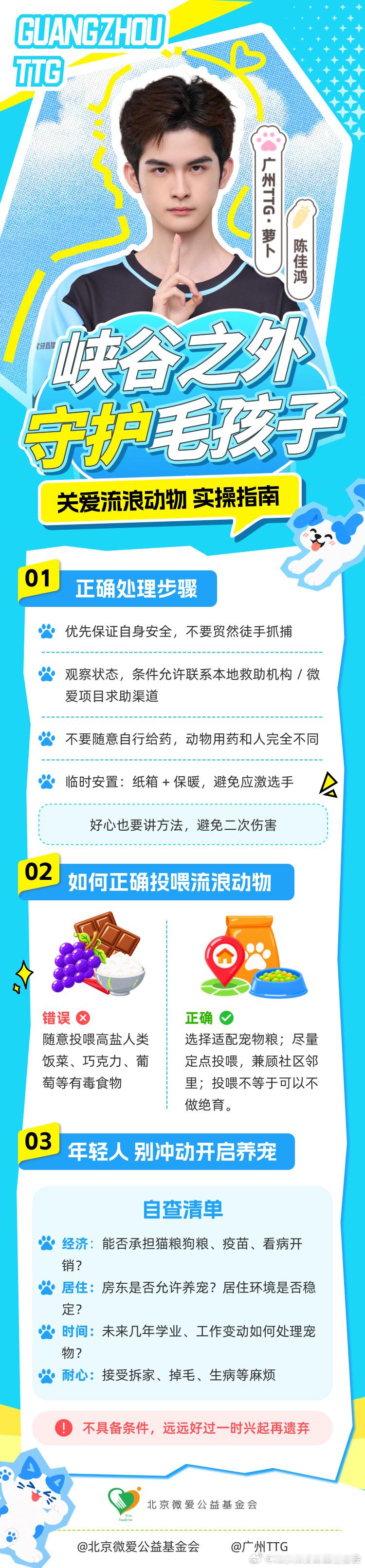 #峡谷之外守护毛孩子##看见公益##早安微公益##TTG粤精彩[超话]##流浪动物救助[超话]#  

 联合行动，萝卜走出峡谷，化身"毛孩子投喂"，带来一份超实用攻略：关爱流浪动物，实操指南帮你学会科学喂养

🐕 实操指南｜遇到流浪动物先保证自身安全，科学喂养远离巧克力葡 ​