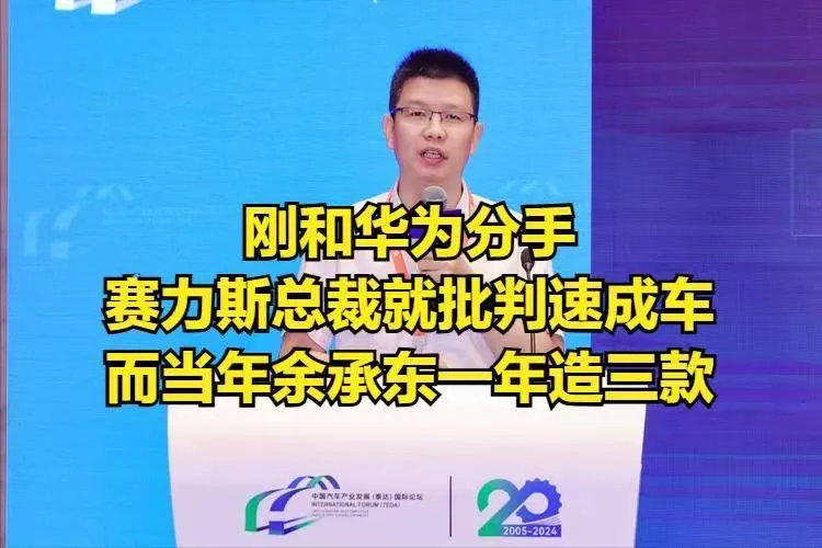 赛力斯总裁刚说完“造车不能图快”，网友就翻出余承东旧账：你们一年三款车怎么说？

最近车圈出了个“自己打自己脸”的名场面。
事情是这样的：赛力斯总裁刘宗成前几天公开表态，说“汽车行业最大的风险不是慢，而是速成”，还强调“绝对不能为了抢市场压缩验证周期”。这话听着挺有道理，对吧？
结果网友不干了，直接