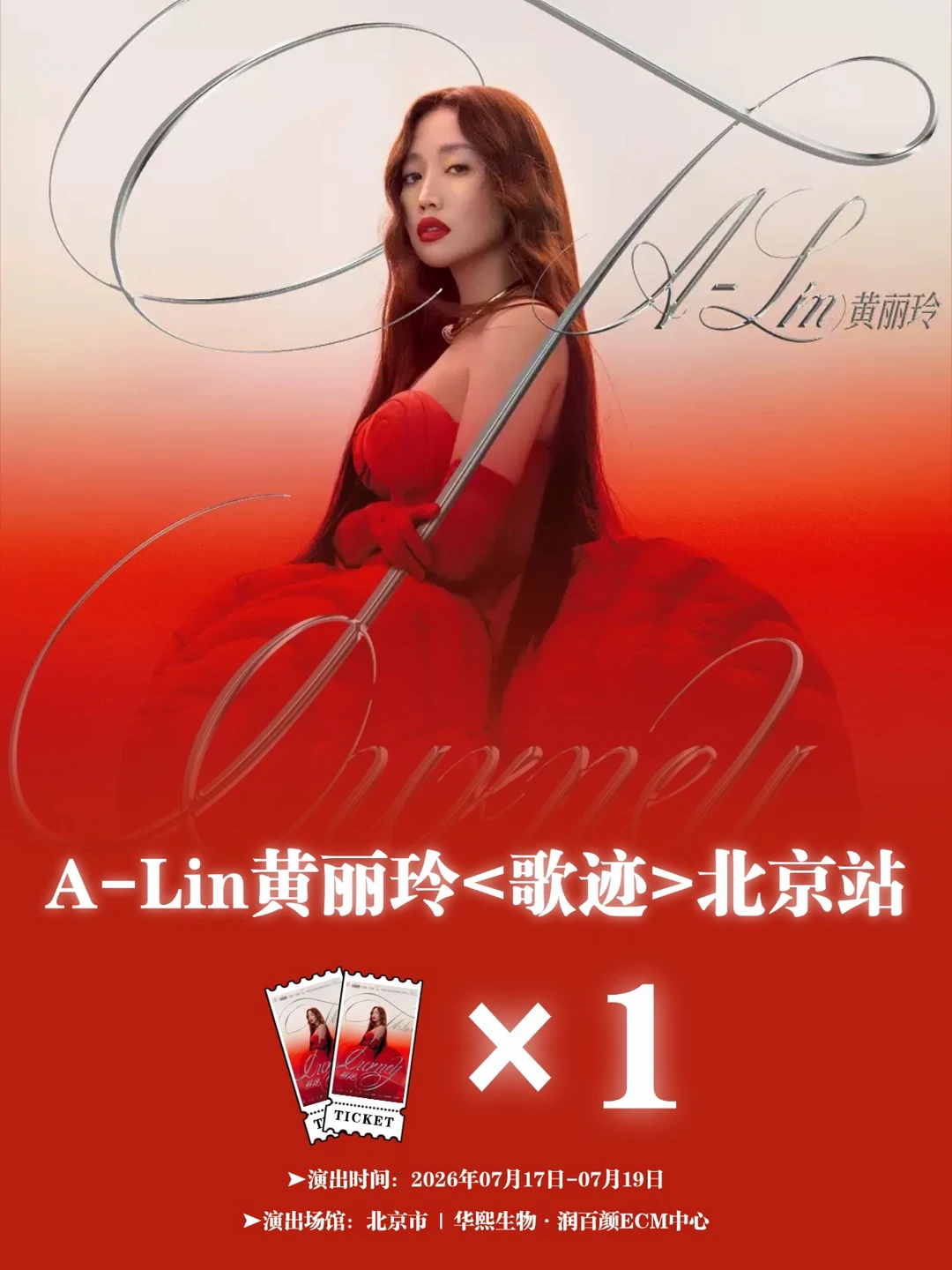 🎶请1位宝去A-Lin黄丽玲<歌迹>北京站！