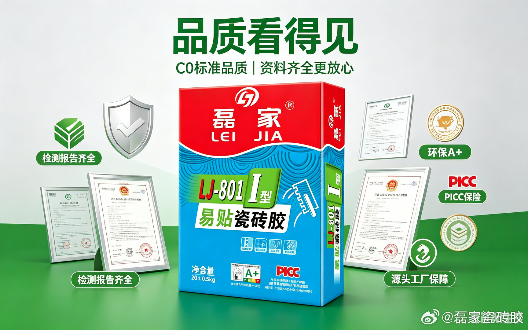 渠道爆款磊家LJ‑801易贴瓷砖胶，C0品质，高性价比稳定供货
 
建材行业竞争激烈，一款高性价比的引流爆款，能够快速帮门店积攒客户。磊家LJ‑801Ⅰ型易贴瓷砖胶，C0国标品质，工厂规模化生产，日产500吨，货源稳定，价格优势突出，是渠道市场的热门走量产品。
 
这款瓷砖胶针对普通内墙砖、地面砖设计 ​