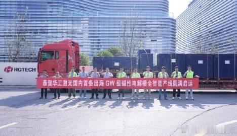 【华工激光GW级碱性电解槽全自动整线出海交付！中国氢能成套装备迈入整线...