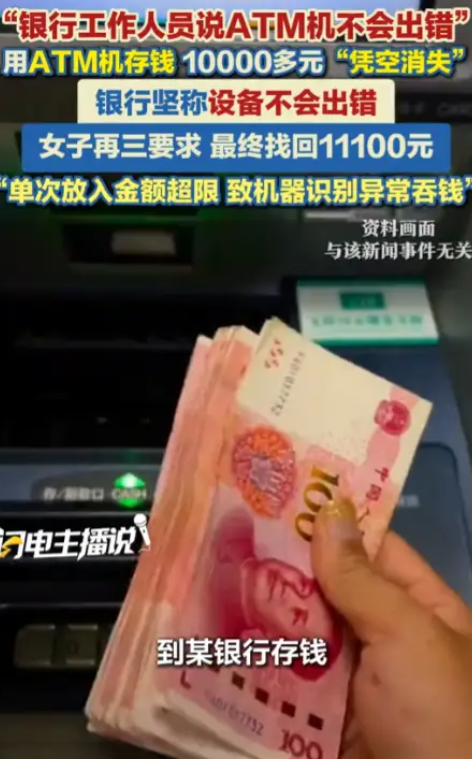 这事实在离谱！通过ATM机存入的一万多块钱不翼而飞，银行最开始不愿意承认，其中的实际情况绝大多数人都不清楚。
辛辛苦苦存的现金，放进ATM机操作完，账户余额却一分没多，一万多块钱直接凭空“消失”，换谁遇到这种事都得慌！
近期杭州的邹女士就遭遇了这么件糟心的蹊跷事，整个过程都让人十分揪心，也给所有日常