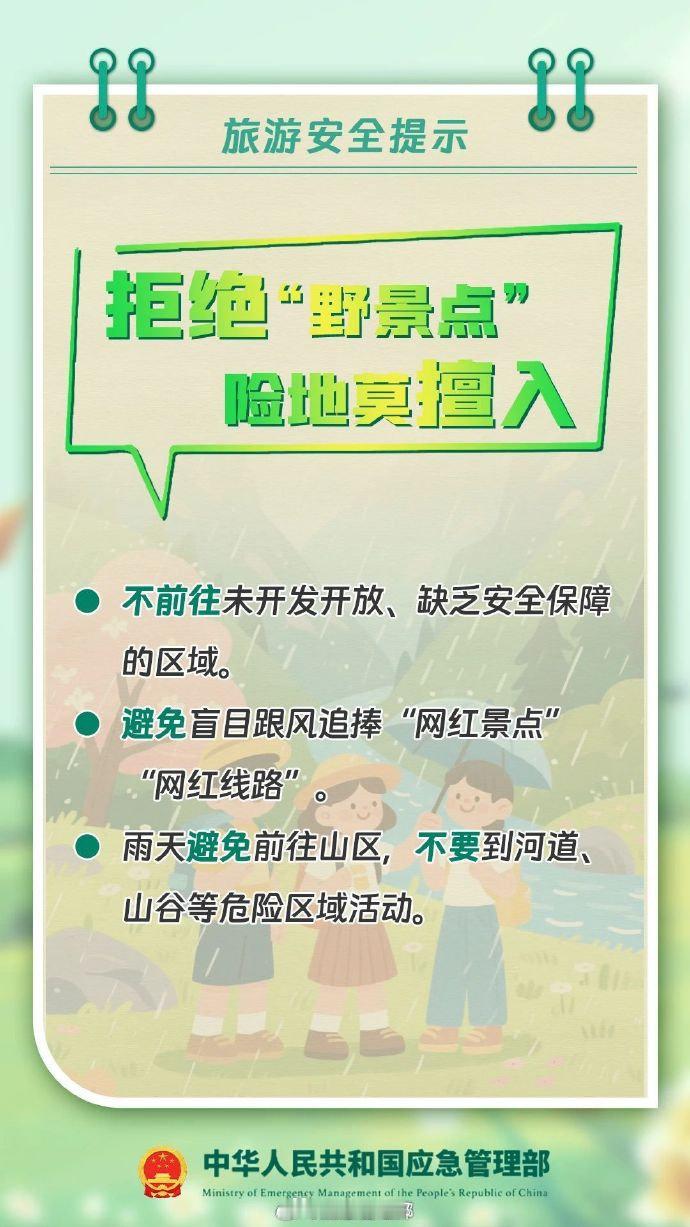 #小柔提醒# 【拒绝“野景点” 险地莫擅入】提醒大家，登山徒步切勿擅自冒险前往野山。未开发开放区域缺乏必要的安全设施及完善的旅游配套服务、辅助设施等，不足以保障游客的人身安全。 （via.​