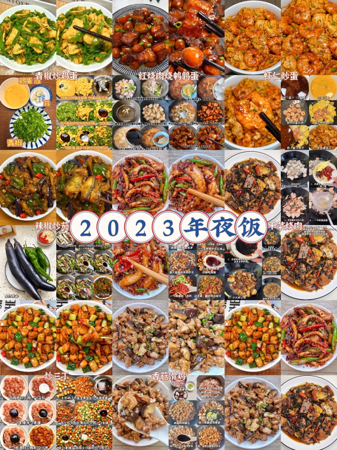 2023年夜饭