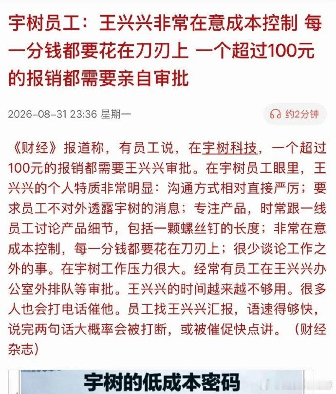 #宇树员工称超100元报销需王兴兴审批#
超过100元的报销自己审批？
这热搜要传递的点是什么？
老板把时间精力花在这种事情上，
怎么可能[笑cry] ​​​
