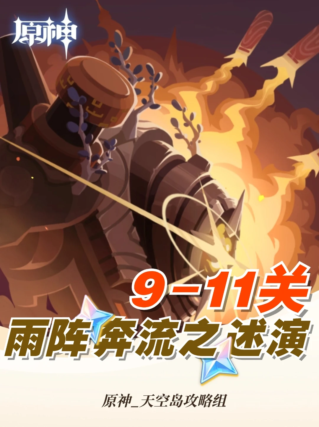 原神5.6限时「雨述奔流之述演」9-11关攻略