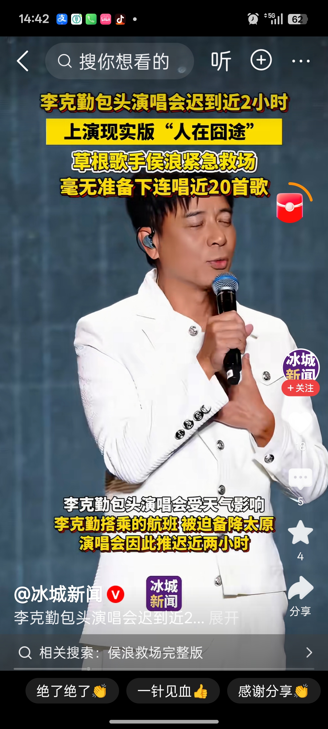 27日，相关媒体披露，9月26日内蒙古包头举办的纪元回声巡回演唱会上，李克勤因极端天气导致行程延误迟到约2小时，原本购票观演的草根歌手侯浪被临时安排救场，连唱近20首歌获得大量观众认可，事后李克勤向其当面致谢，两人拥抱十余秒。

侯浪原本是购买本场演出门票的普通观众，没有任何提前准备和彩排，接到导演