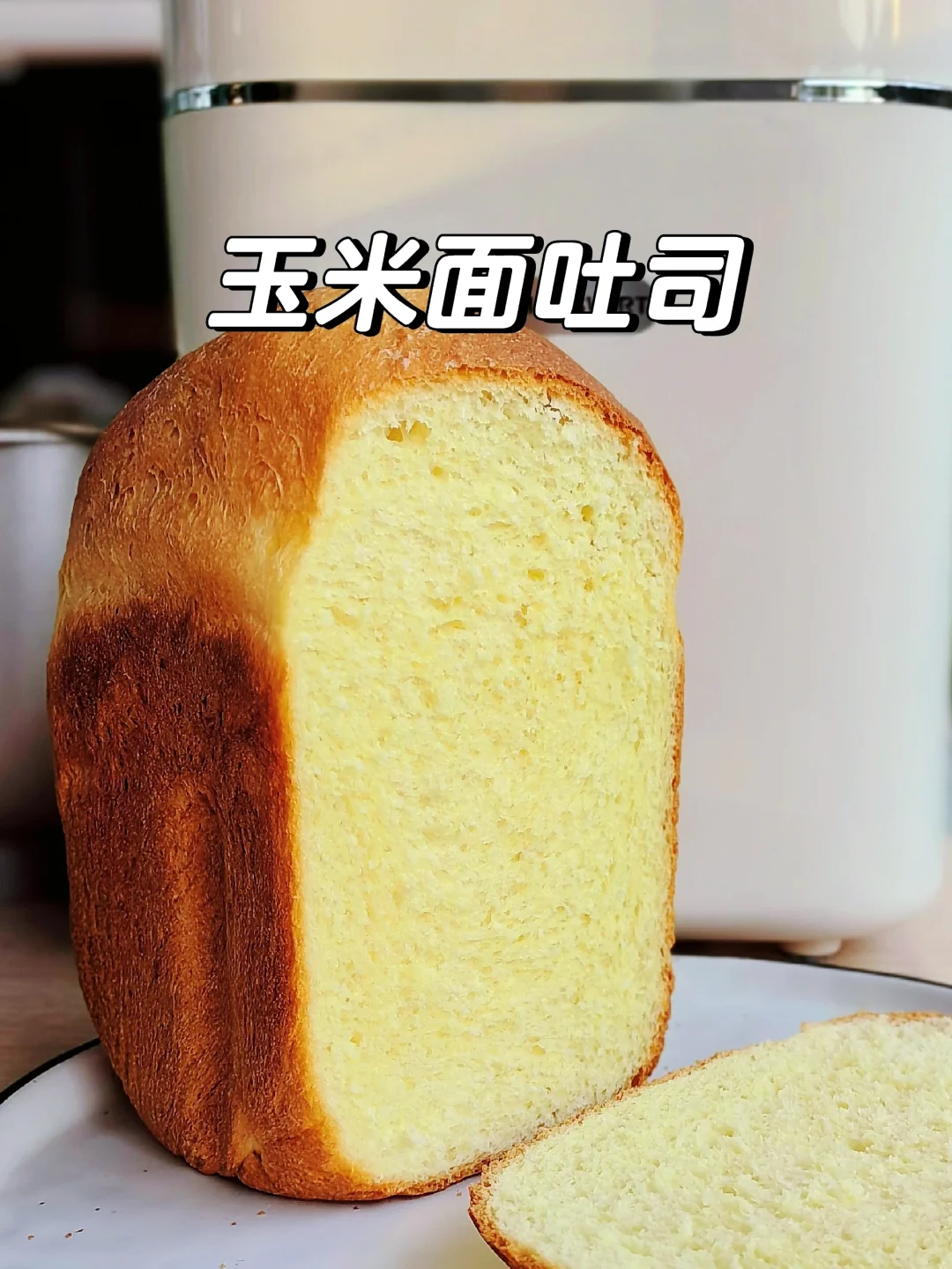 面包机2小时快速做玉米面吐司，低糖低油