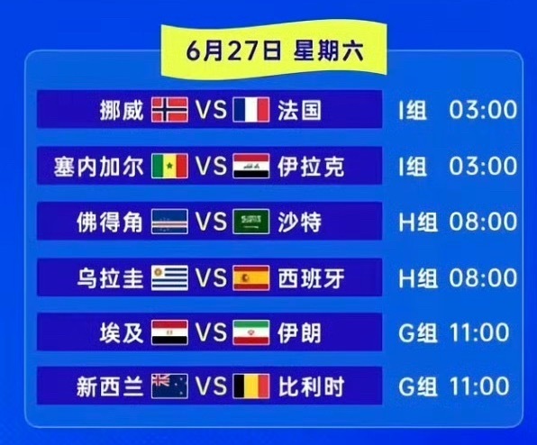 北京时间2026年6月27日凌晨3点，2026美加墨世界杯I组末轮将迎...