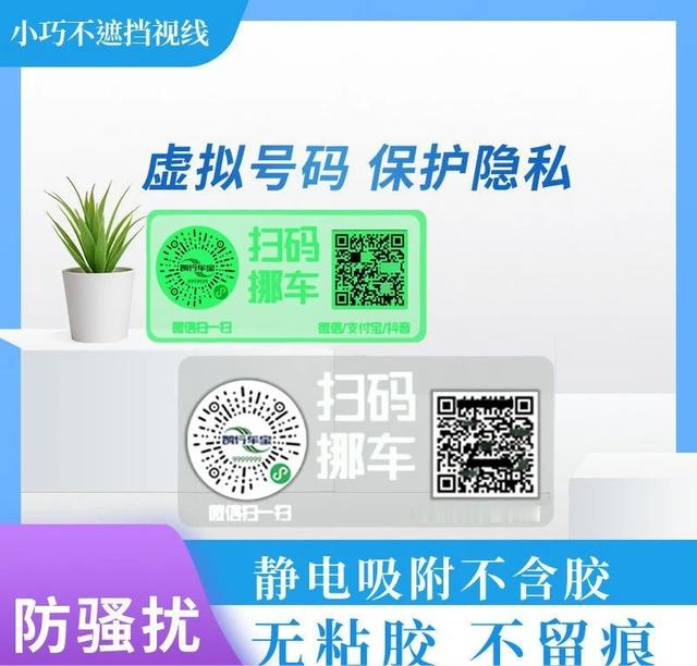 静电挪车二维码，论坛里被叫“隐私保护器”
魏牌摩卡论坛有人详细写了这个：传统数字挪车码粘不牢，撕的时候留一圈胶印，强迫症看着难受。静电吸附款往挡风玻璃一贴就稳，不用了直接揭，玻璃干干净净。关键是扫码通话不暴露手机号，帖主说“再也不用担心被骚扰电话盯上”。底下有人问夏天暴晒会不会化，楼主回复用了两个夏