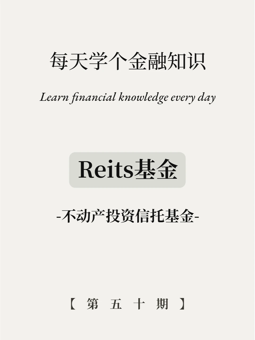 300也能买房？6图看懂Reits基金！