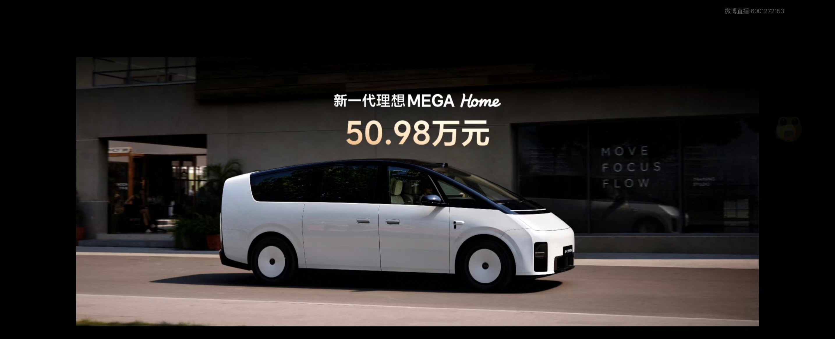 新一代理想MEGA价格也公布了，
这个价格还真是有诚意了啊
尤其是加上以下几个升级点之后更有诚意了
一排标配双零重力座椅，二排旋转零重力座椅首次采用悬浮座垫与空气菱形格Nappa真皮，配备两个自适应调平的电动桌板；
标配主动防倾魔毯底盘，标配线控转向和后轮转向，转弯半径跟i6差不多甚至更好
标配 ​