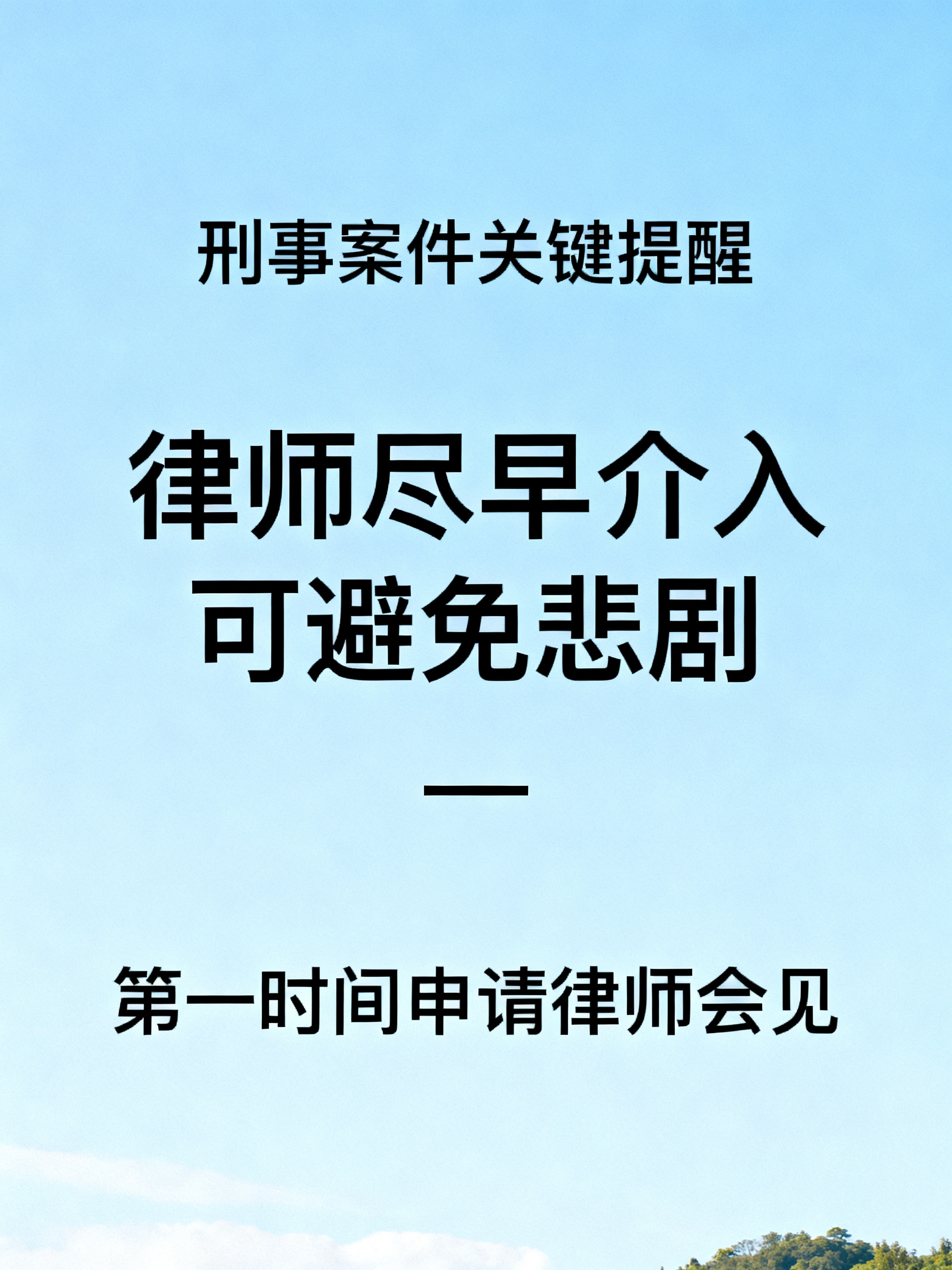 刑事案件为什么要尽早会见？
摊上刑事案件的普通人一定要记住这个很少有人明说的关键