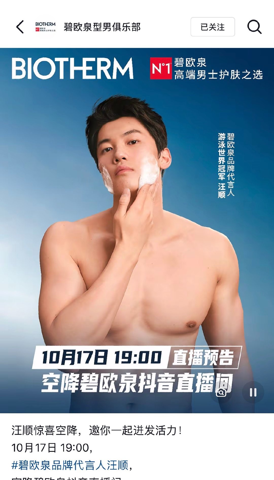 明天晚上七点碧欧泉🫘直播#碧欧泉品牌代言人汪顺# ​