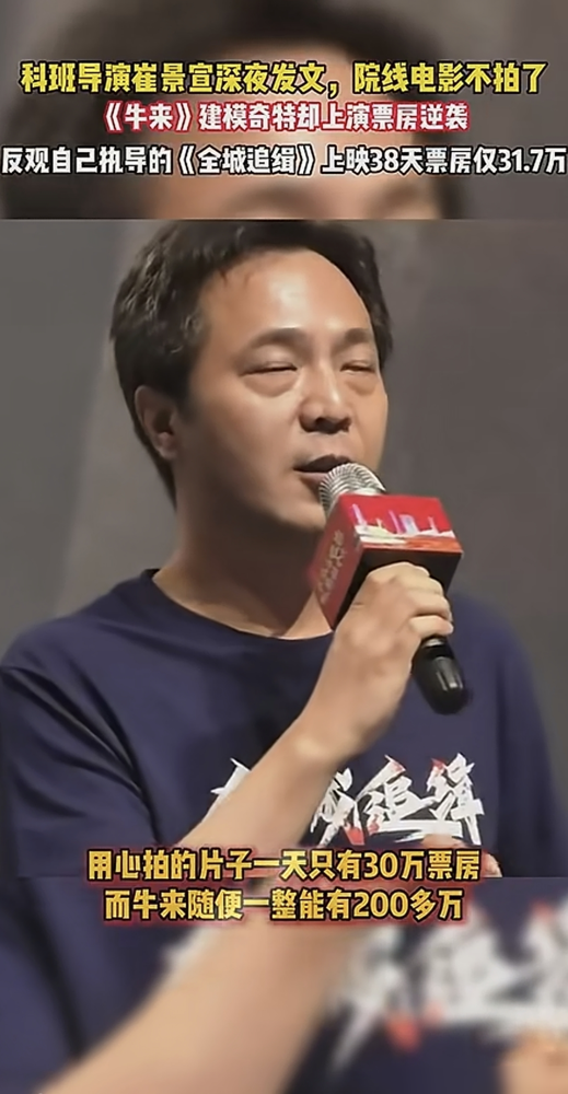 38天，31.7万。导演半夜发长文，不拍了。
《全城追缉》，凌潇肃余男郭晓东，科班班底。排片几乎没有，口碑没崩，就是没人看。同档期一部叫《牛来》的动画片，制作糙得全网骂，单日200多万，越骂越火。
崔景宣凌晨发文，说这电影撕掉了院线最后一块遮羞布，从此不再碰大银幕。
话里有话，全是不服。
可